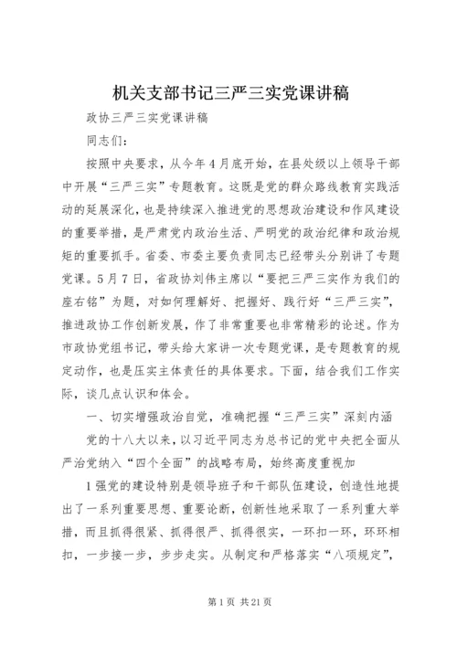 机关支部书记三严三实党课讲稿_1.docx