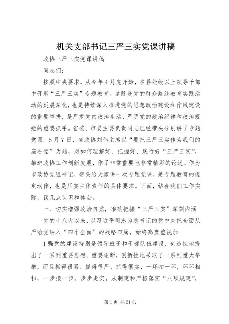 机关支部书记三严三实党课讲稿_1.docx