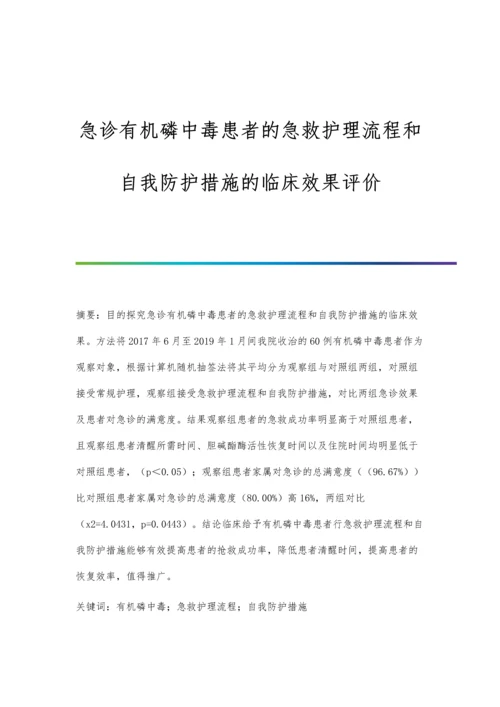 急诊有机磷中毒患者的急救护理流程和自我防护措施的临床效果评价.docx
