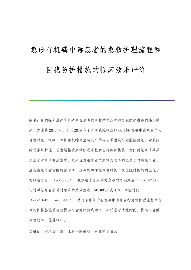 急诊有机磷中毒患者的急救护理流程和自我防护措施的临床效果评价.docx