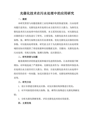 光催化技术在污水处理中的应用研究