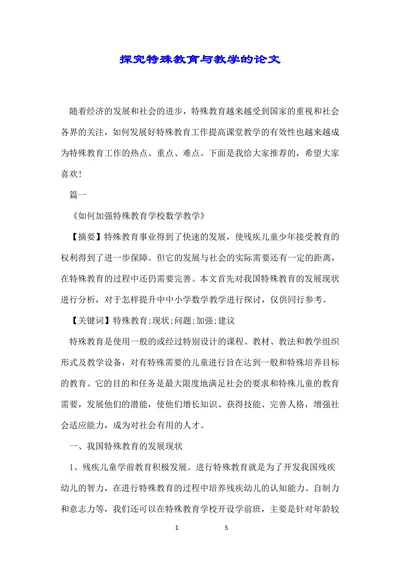 探究特殊教育与教学的论文