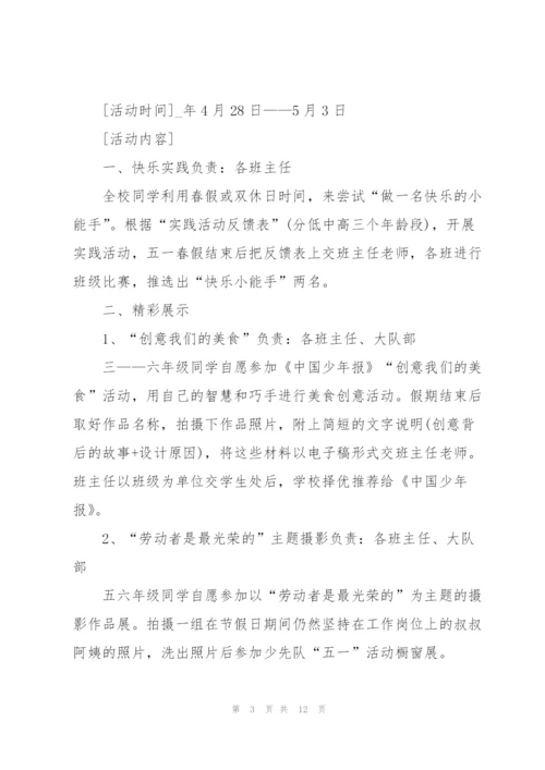 2022小学生劳动节活动主题策划5篇.docx