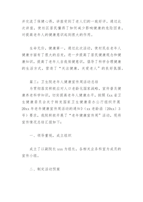 卫生院老年人健康宣传周活动总结(精选6篇).docx