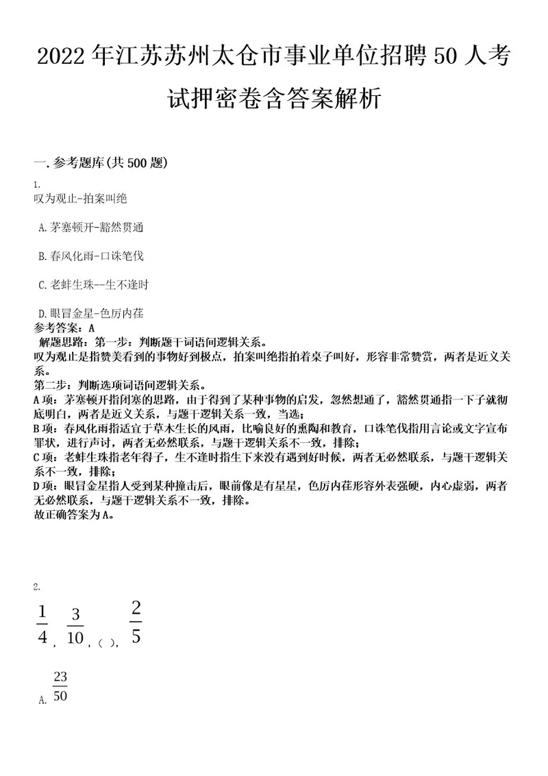 2022年江苏苏州太仓市事业单位招聘50人考试押密卷含答案解析