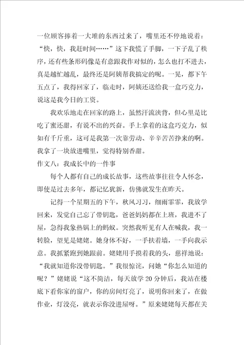 我成长中的一件事作文8篇