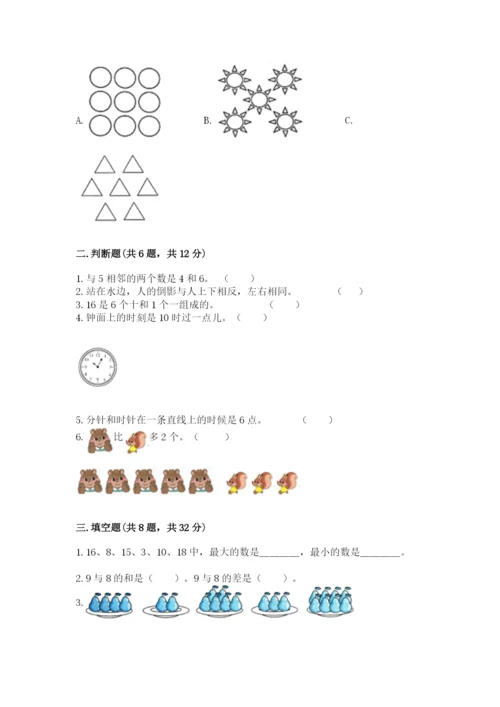 小学数学试卷一年级上册数学期末测试卷完整答案.docx