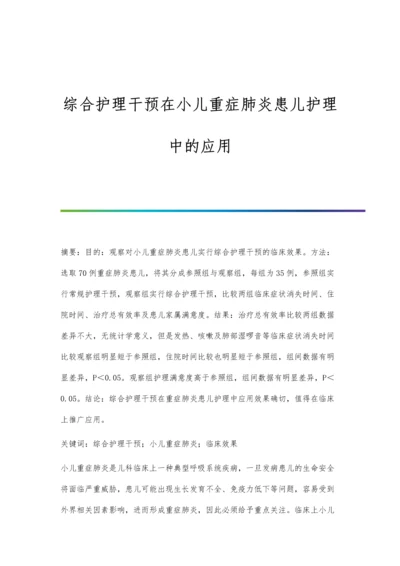 综合护理干预在小儿重症肺炎患儿护理中的应用.docx