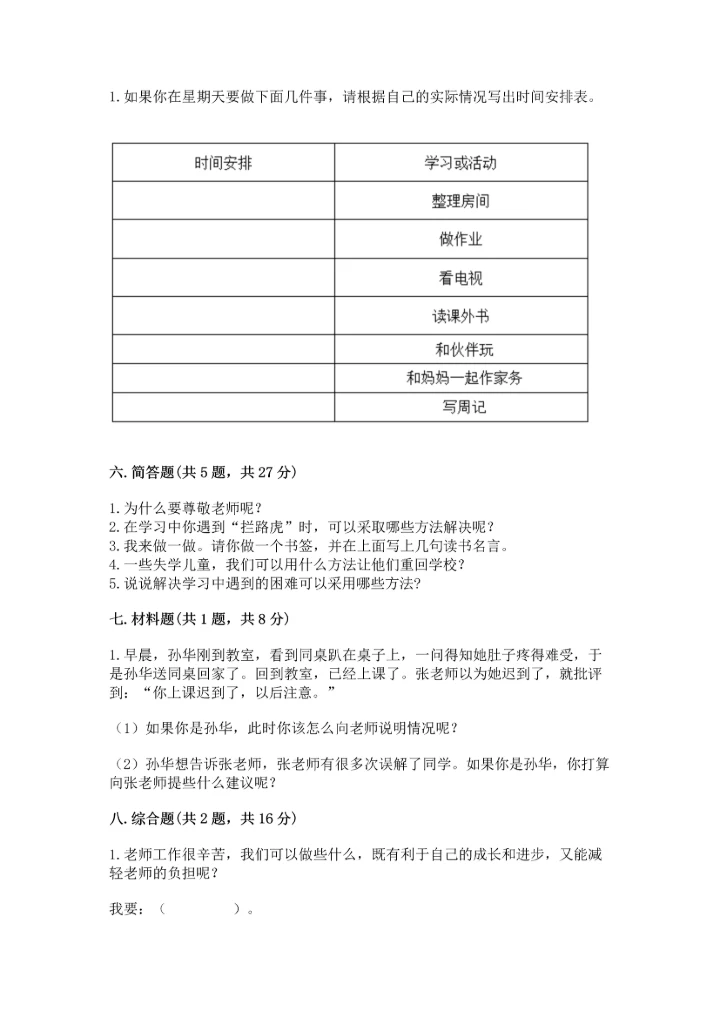 部编版三年级上册道德与法治期中测试卷含答案（完整版）.docx