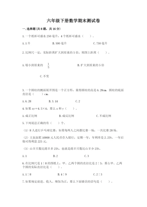 六年级下册数学期末测试卷附完整答案（全国通用）.docx