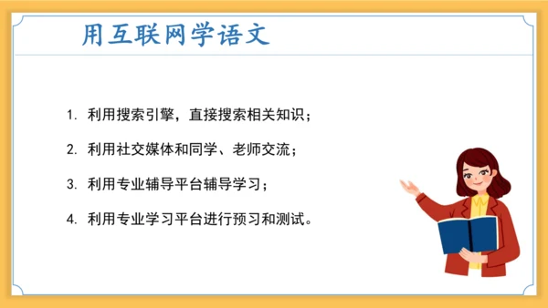 八年级语文上册第四单元综合性学习：我们的互联网时代 课件