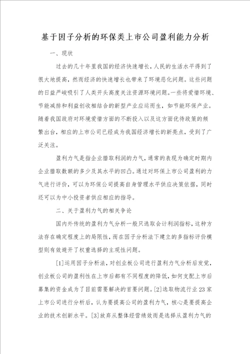 基于因子分析的环保类上市公司盈利能力分析