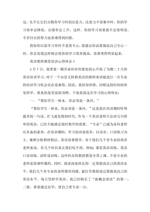 英语教师课堂培训心得体会五篇.docx