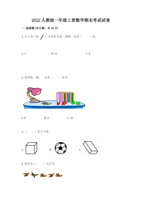 2022人教版一年级上册数学期末考试试卷一套.docx