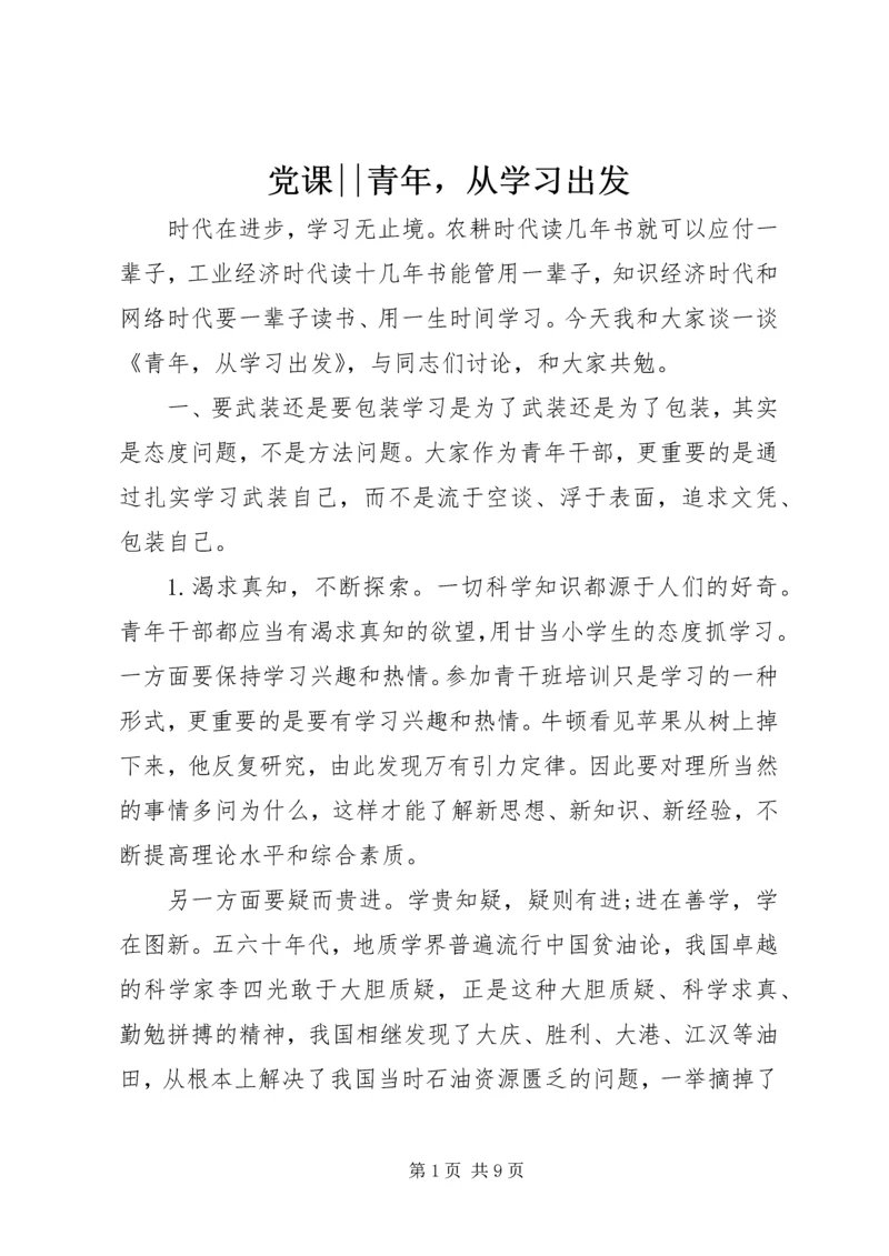 党课--青年，从学习出发.docx