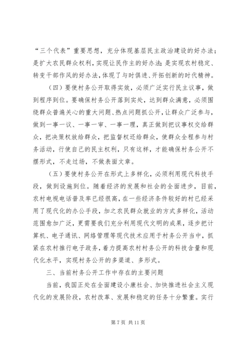 村务公开是加强农村党风廉政建设的有效途径.docx