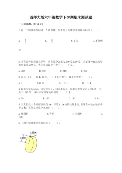 西师大版六年级数学下学期期末测试题附答案（综合题）.docx