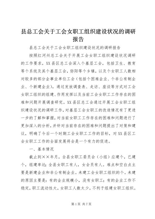 县总工会关于工会女职工组织建设状况的调研报告 (2).docx