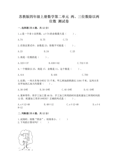 苏教版四年级上册数学第二单元 两、三位数除以两位数 测试卷及参考答案【综合卷】.docx
