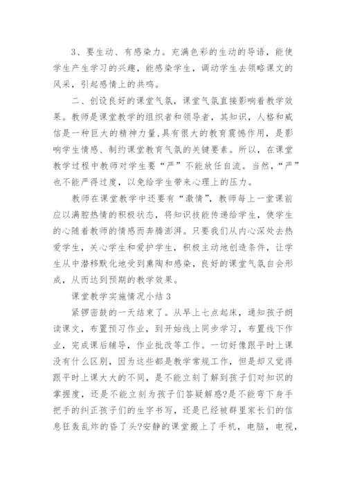 课堂教学实施情况小结.docx