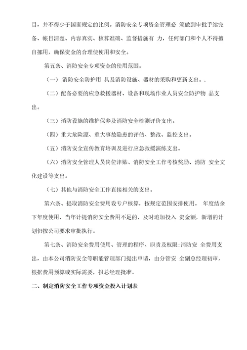 消防安全工作的资金投入和组织保障方案