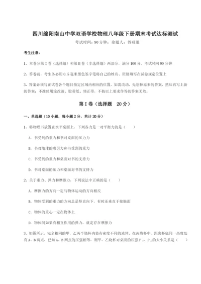 专题对点练习四川绵阳南山中学双语学校物理八年级下册期末考试达标测试试题（解析版）.docx