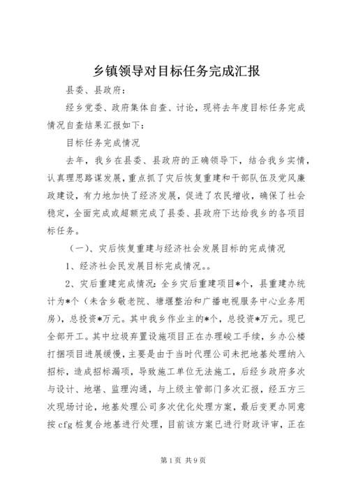 乡镇领导对目标任务完成汇报.docx