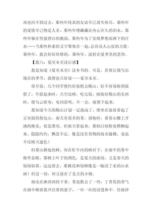 夏至未至读后感.docx