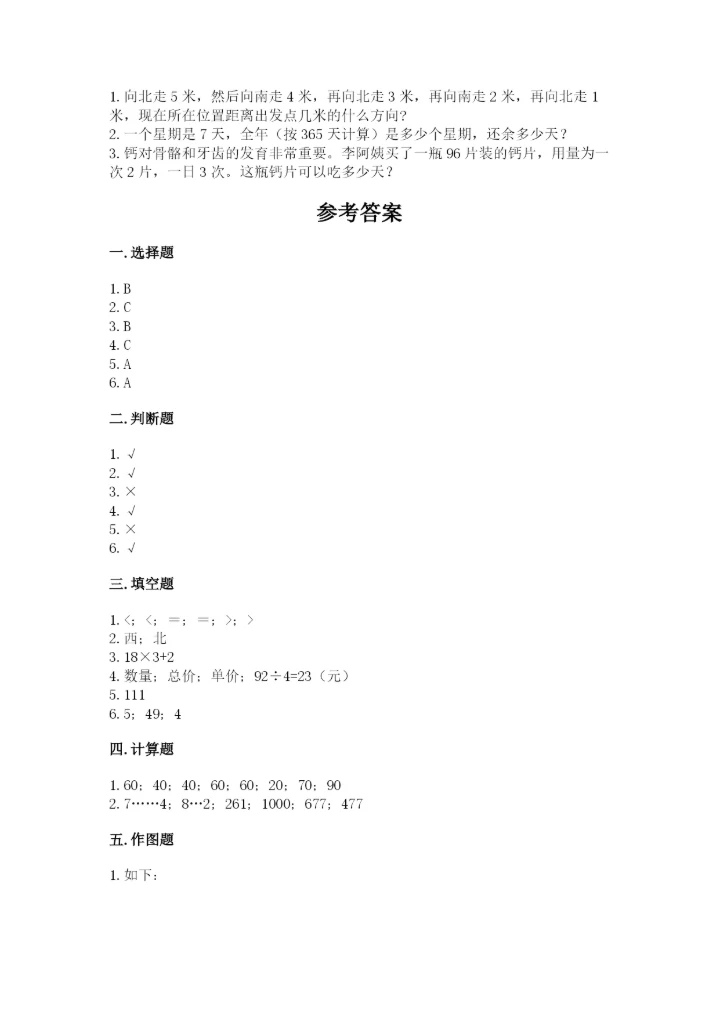 人教版三年级下册数学期中测试卷a4版.docx