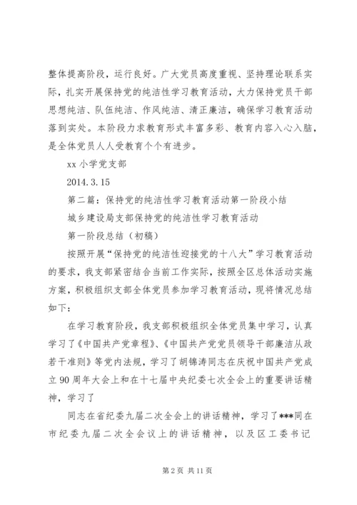 第一篇：小学党员干部保持党的纯洁性学习教育活动阶段小结.docx