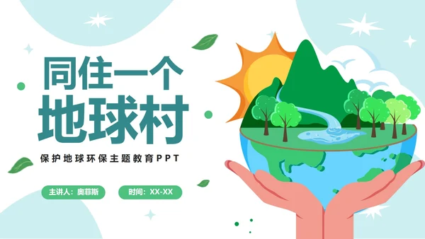 可爱卡通保护地球妈妈PPT模板