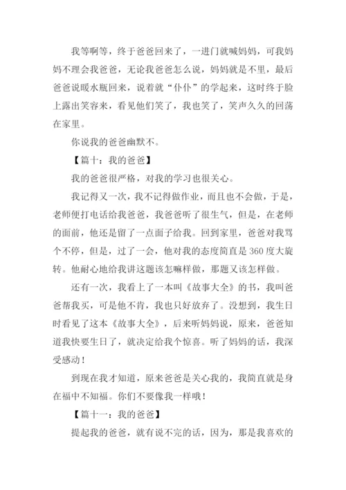我的爸爸作文250字.docx