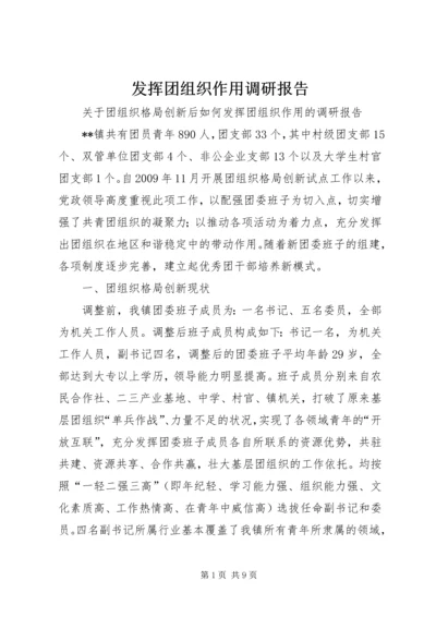 发挥团组织作用调研报告 (2).docx