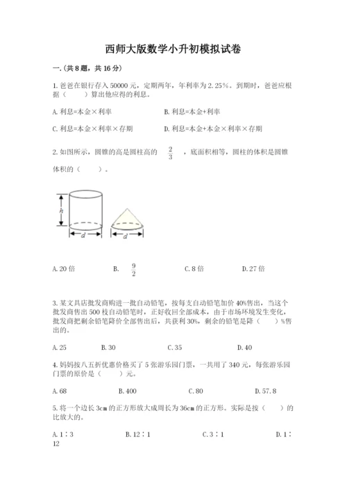 西师大版数学小升初模拟试卷附完整答案（各地真题）.docx
