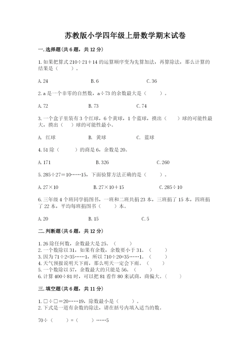 苏教版小学四年级上册数学期末试卷及完整答案（精品）.docx