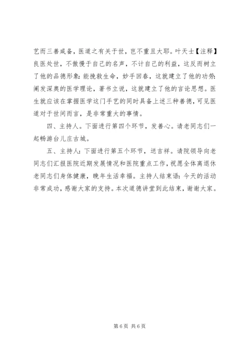 医院道德讲堂主持词.docx