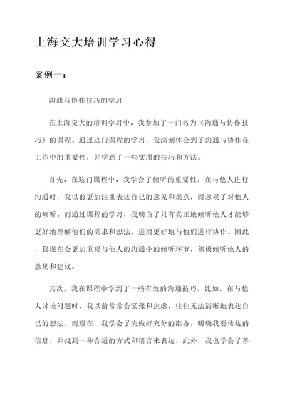 上海交大培训学习心得