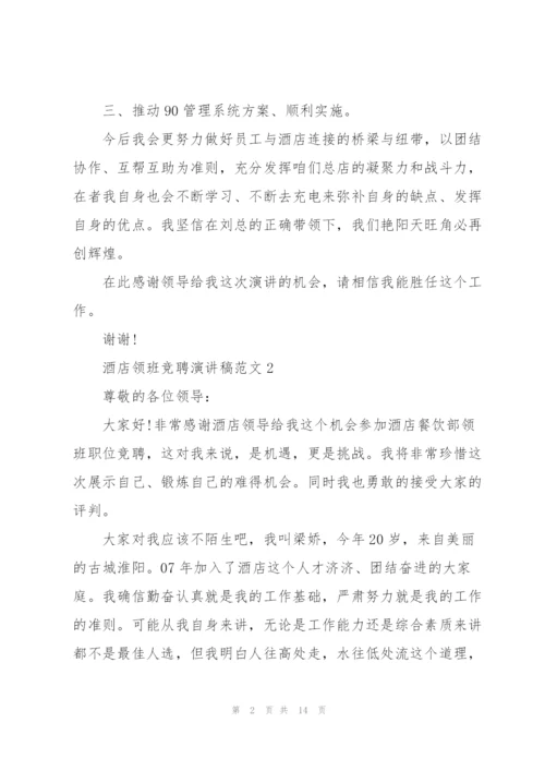 酒店领班竞聘演讲稿范文5篇.docx