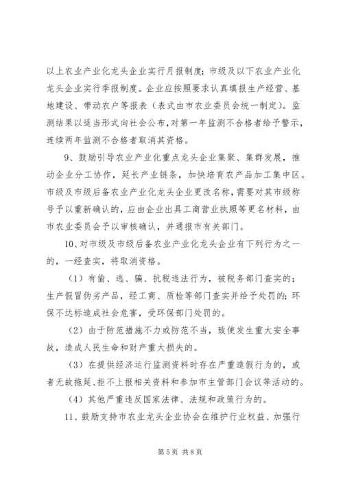 关于加强农业产业化重点龙头企业管理服务的实施意见.docx