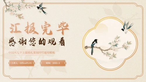 米色中国风七夕主题婚礼策划PPT模板