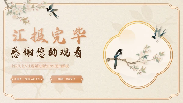米色中国风七夕主题婚礼策划PPT模板