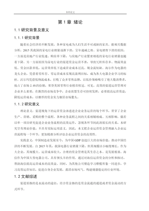 166020301-王可欣-[论文]基于渠道视角的海信电器营运资金管理研究.docx