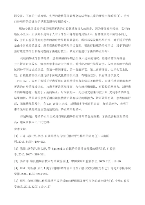 自锁托槽矫治器在牙颌畸形患者正畸中的应用价值分析.docx