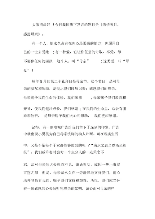 感恩母亲国旗下讲话稿范文5篇2019