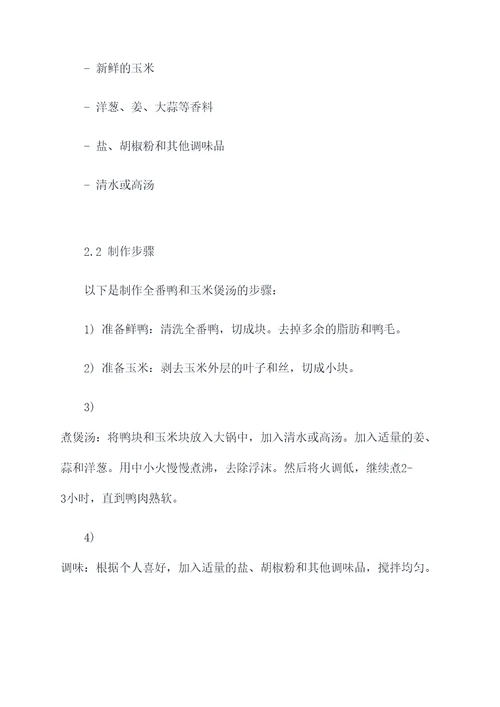 全番鸭和玉米煲汤的功效