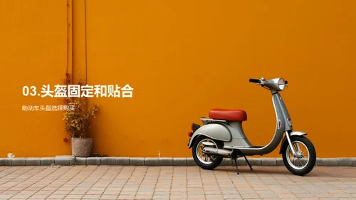 助动车安全驾驶