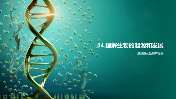 探索生物进化之谜