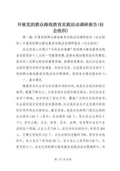 开展党的群众路线教育实践活动调研报告(社会组织)_1.docx