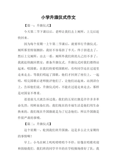 小学升旗仪式作文.docx