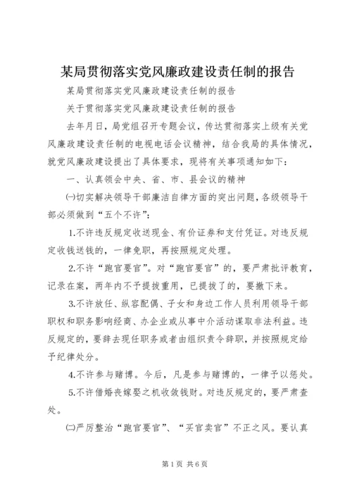 某局贯彻落实党风廉政建设责任制的报告 (2).docx